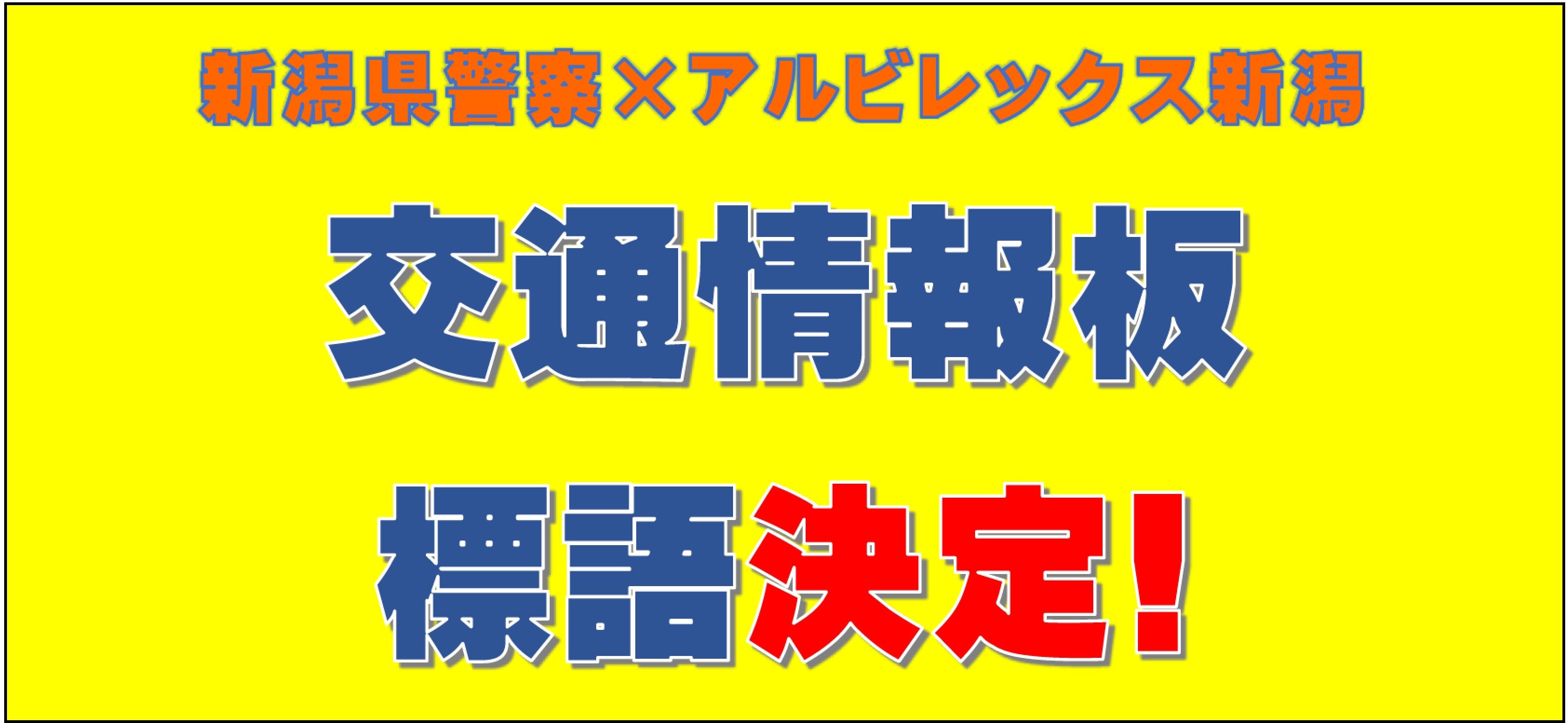 新潟県警察×アルビレックス新潟⚽ホーム戦交通通安全標語決定の画像