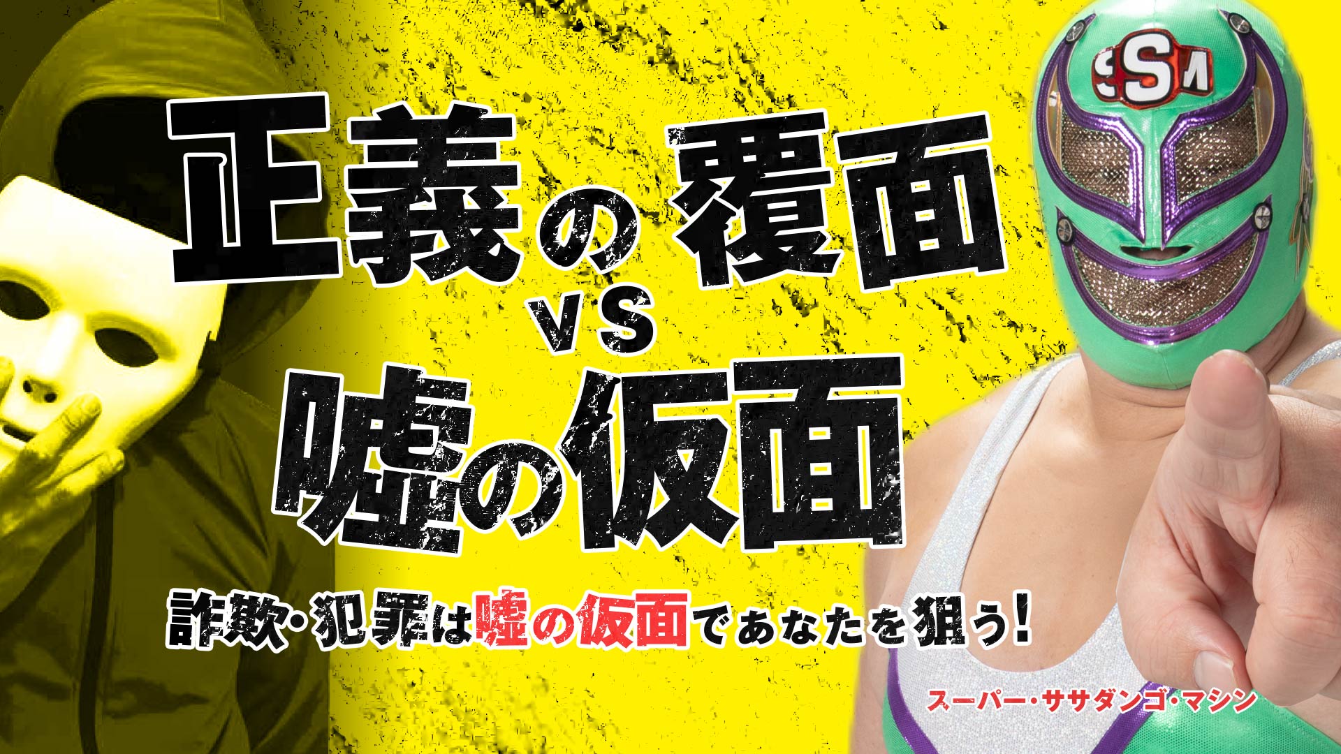 特殊詐欺・SNS型詐欺・オンライン賭博対策の画像