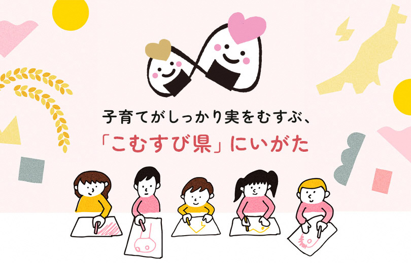 こむすび県にいがた