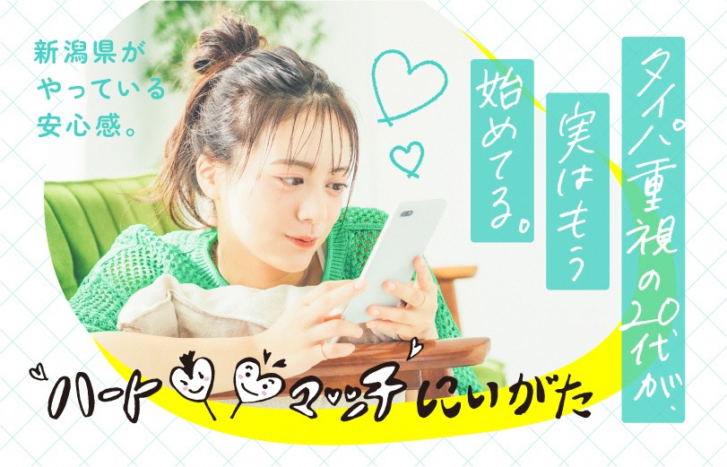 ハートマッチにいがた