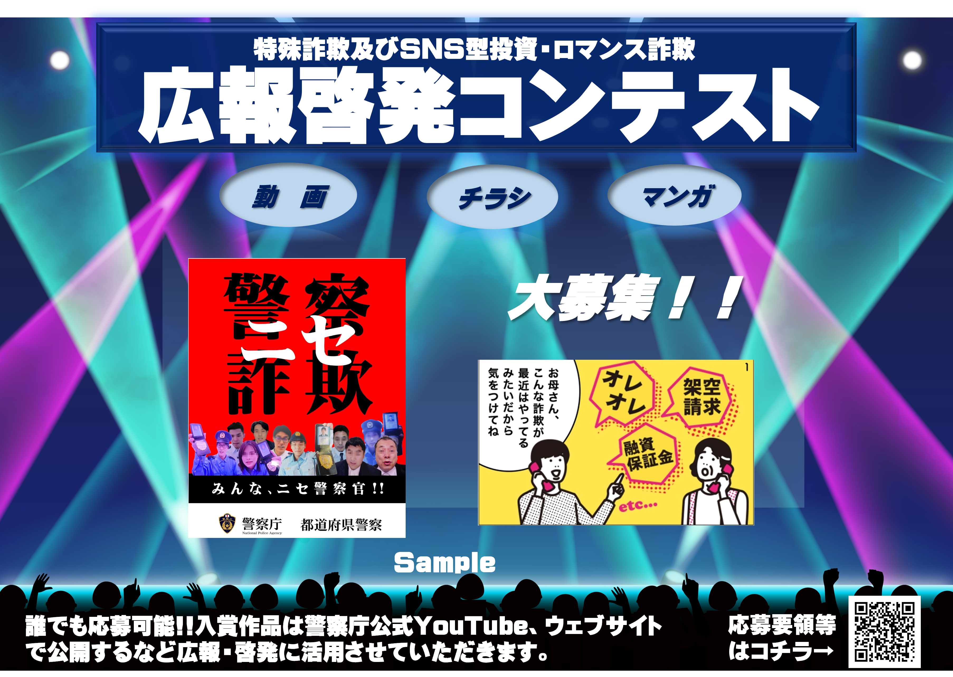 警察庁「特殊詐欺等広報啓発コンテスト」の画像