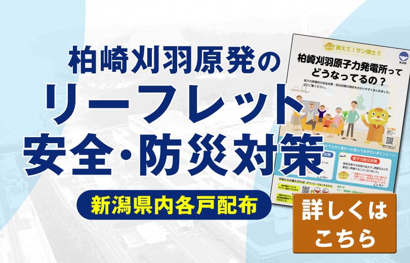 柏崎刈羽原発のリーフレット
