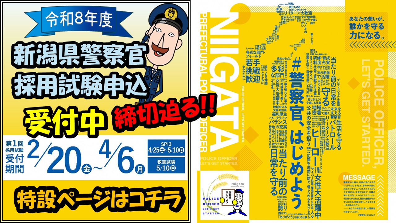 新潟県警察採用試験申込締切迫る!!の画像