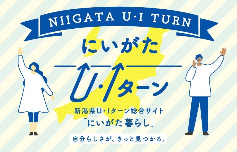 にいがたU・Iターンにいがた暮らし