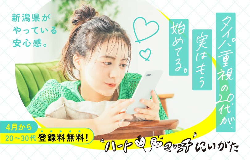 ハートマッチにいがた(4月から登録無料)