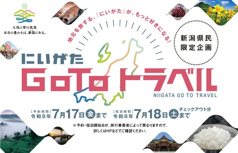 にいがたGoToトラベル