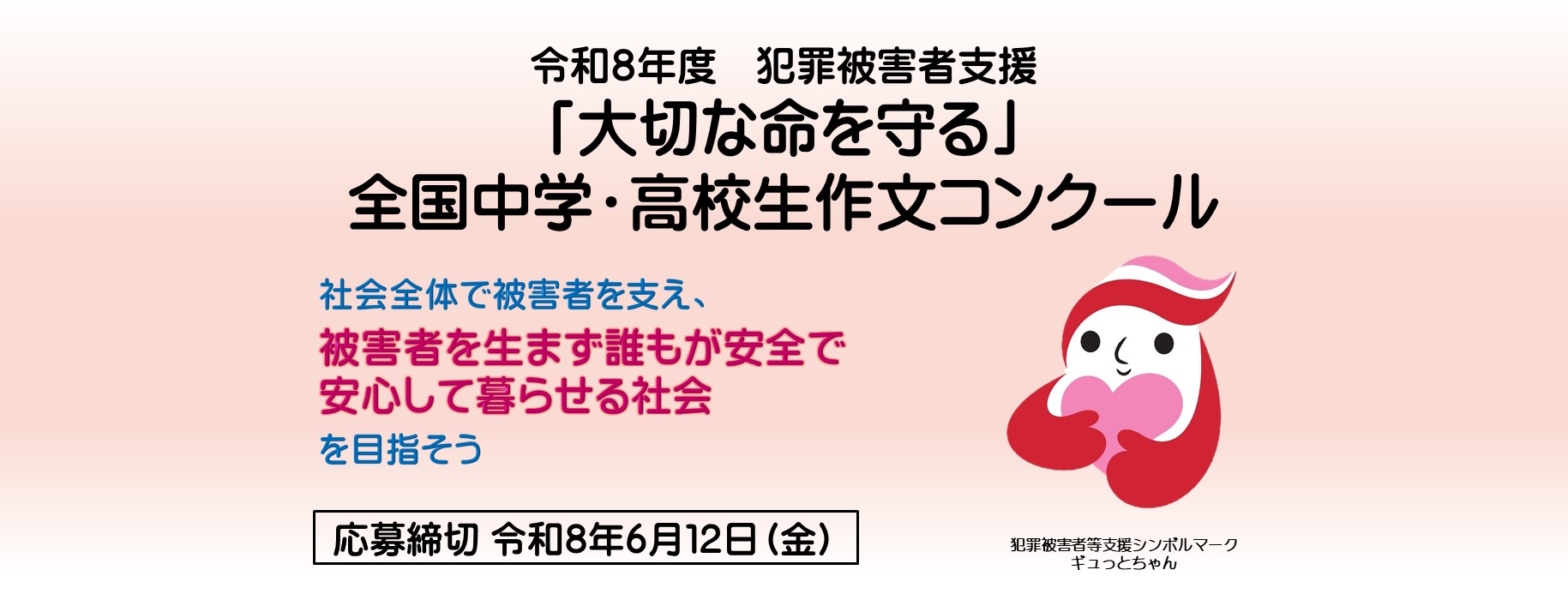 令和8年度「大切な命を守る」全国中学・高校生作文コンクールの画像