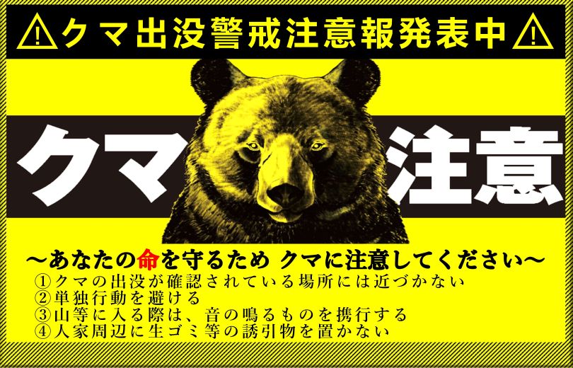 クマ注意