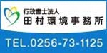 行政書士法人田村環境事務所様