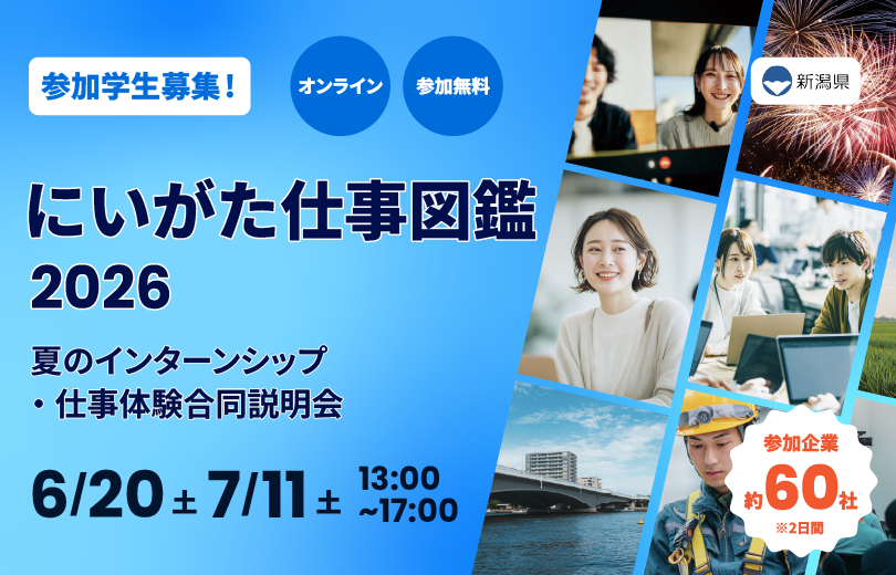 にいがた仕事図鑑2026