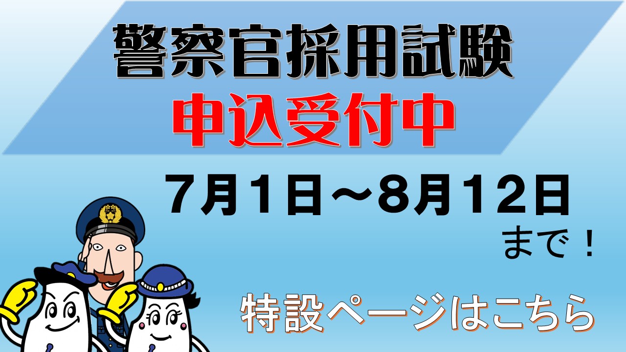 警察官採用募集開始の画像