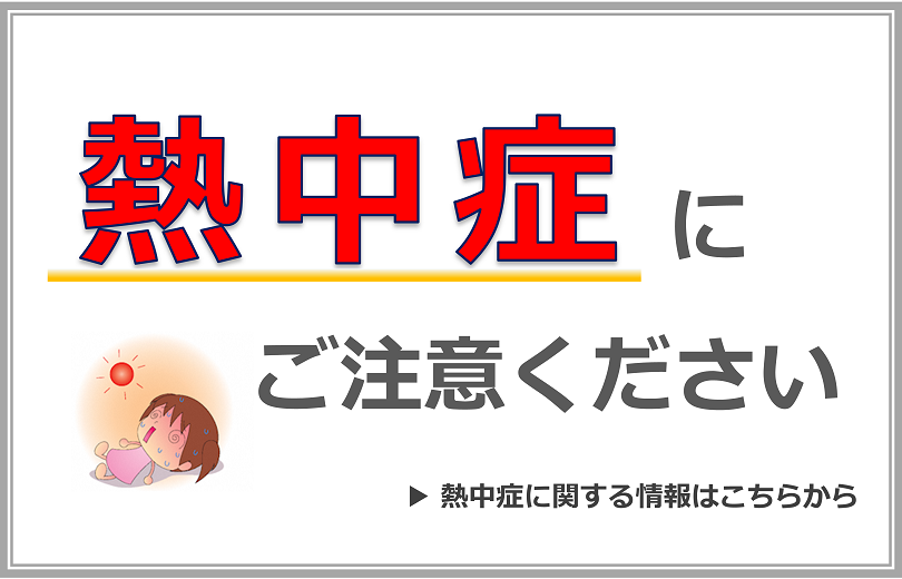 熱中症にご注意ください!