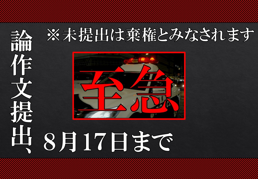 論作文締切の画像