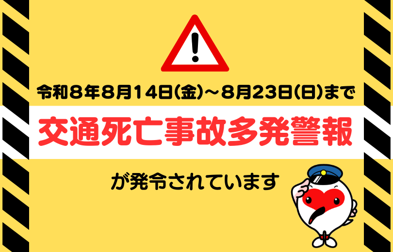 交通死亡事故多発警報