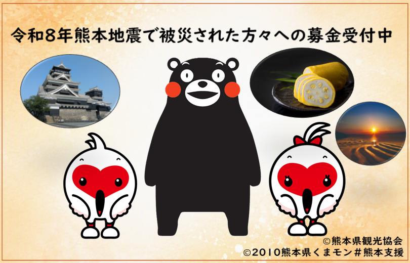 令和8年熊本地震県民募金