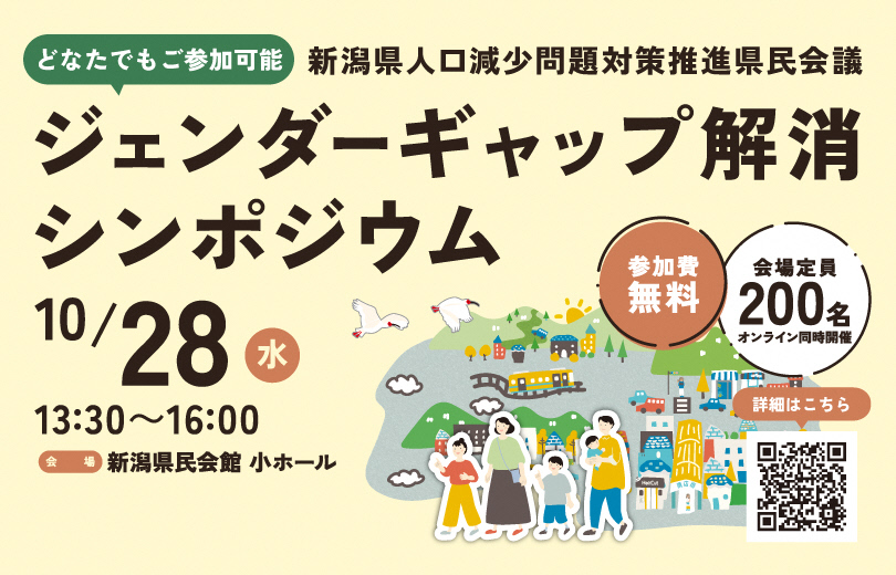 ジェンダーギャップ解消シンポジウム