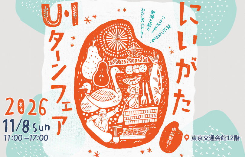 にいがたUIターンフェア