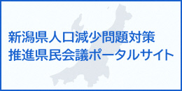 人口減少問題対策推進県民会議ポータルサイト
