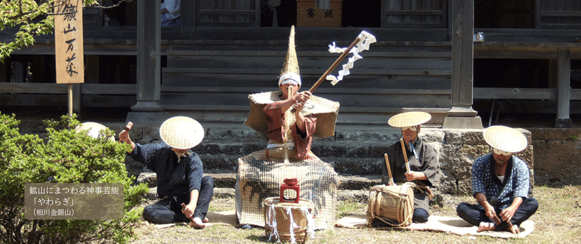 鉱山にまつわる神事芸能「やわらぎ」(相川金銀山)