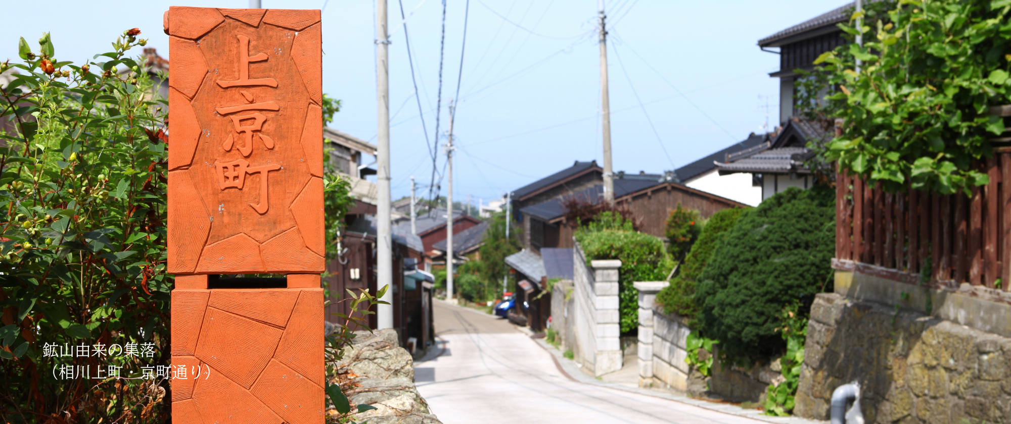 鉱山由来の集落(相川上町・京町通り)