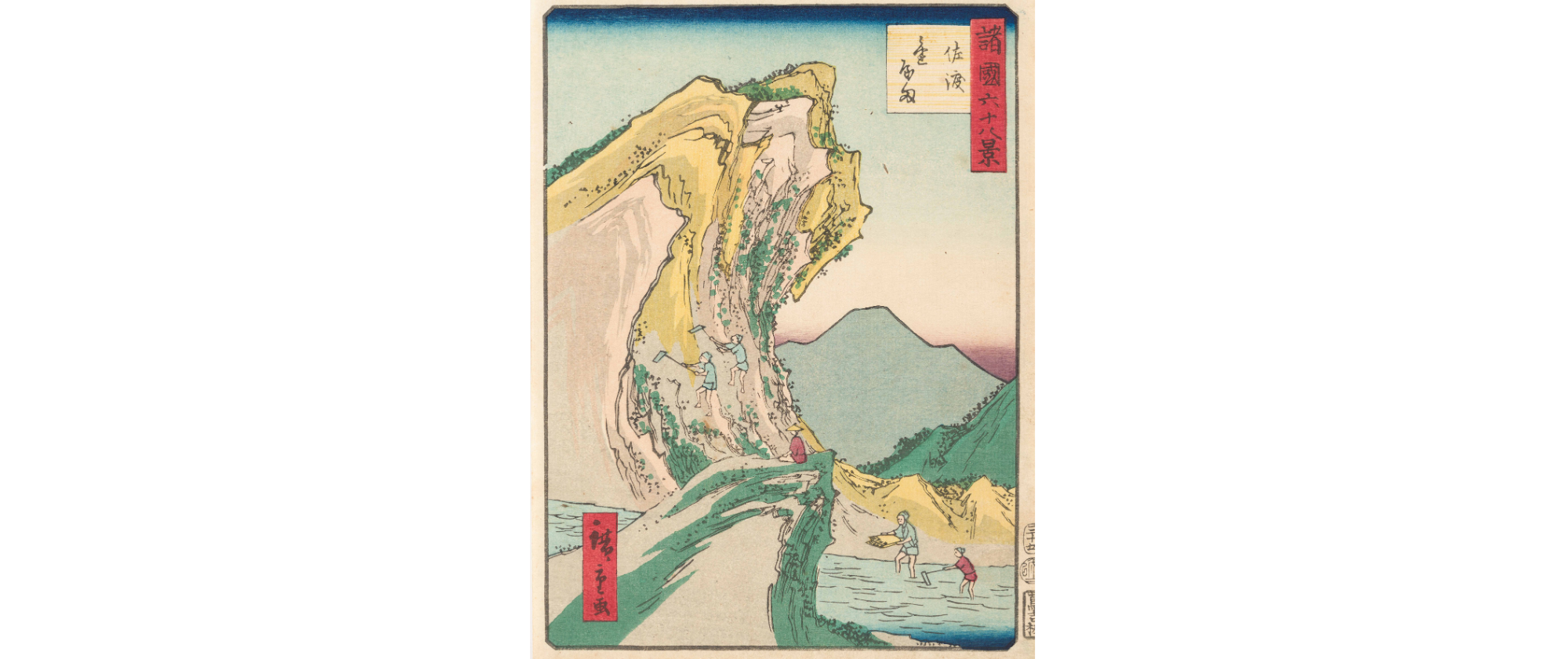 諸国六十八景 佐渡金やま 二代歌川広重(新潟県立歴史博物館所蔵)