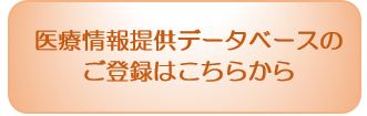 医療情報提供データベース