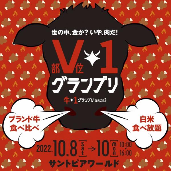 新発田 サントピアワールド 阿賀野市 で あがの姫牛と新発田牛を食べ比べ 投票して 遊んで 新潟県ホームページ