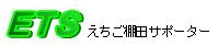 ETSえちご棚田サポーター事務局へリンク