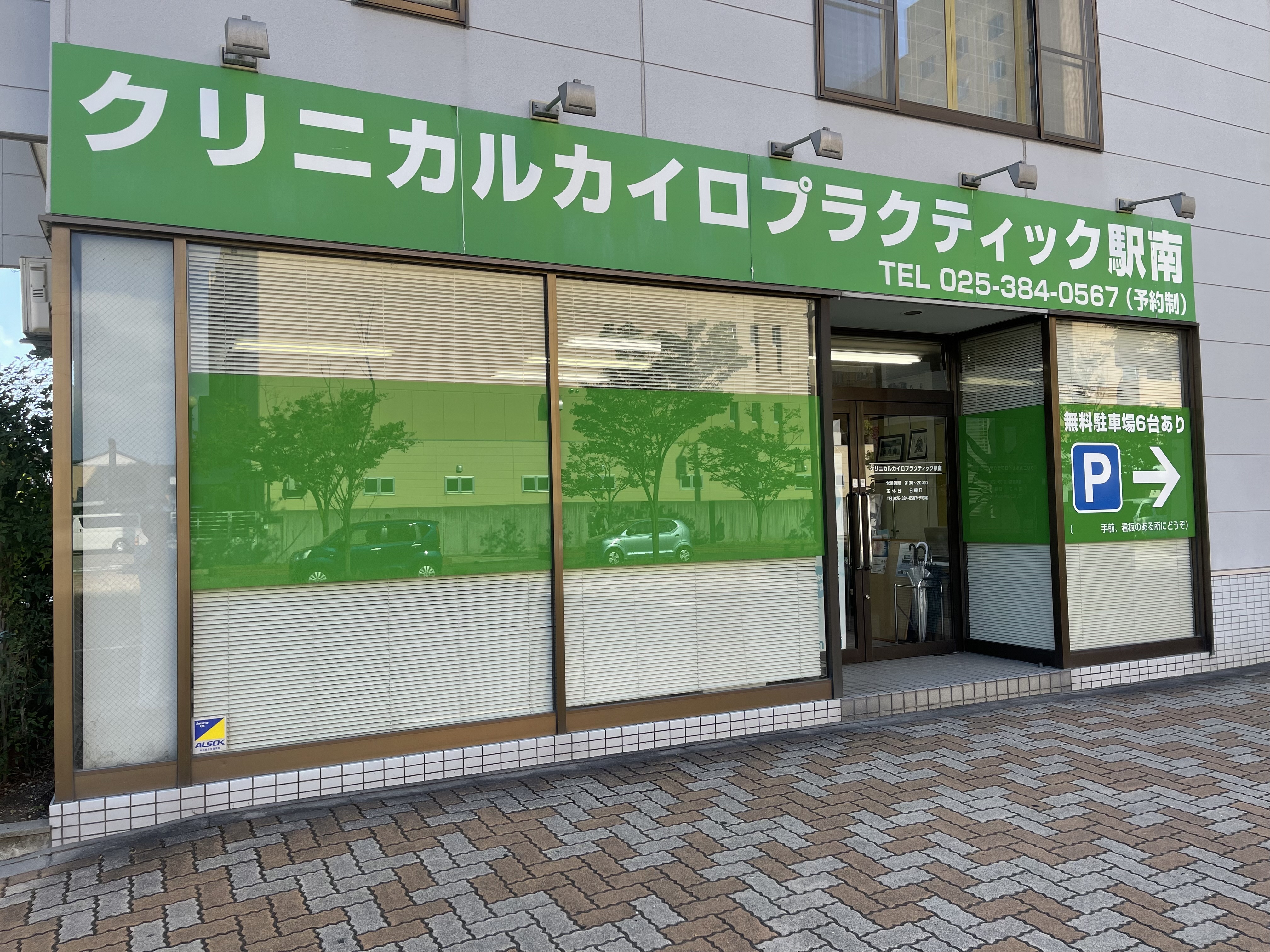 クリニカルカイロプラクティック駅南 - 新潟県ホームページ