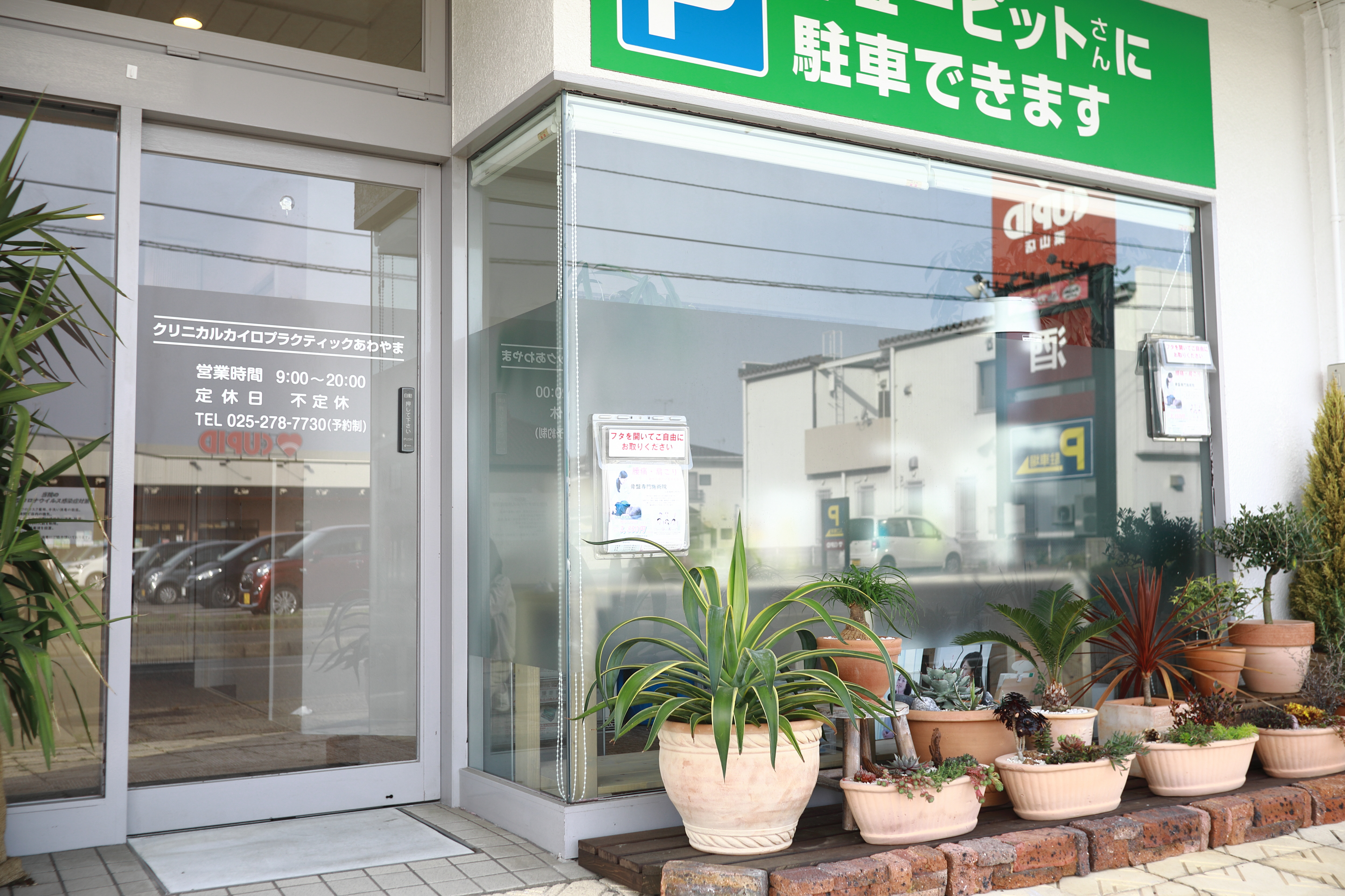 クリニカルカイロプラクティックあわやま - 新潟県ホームページ