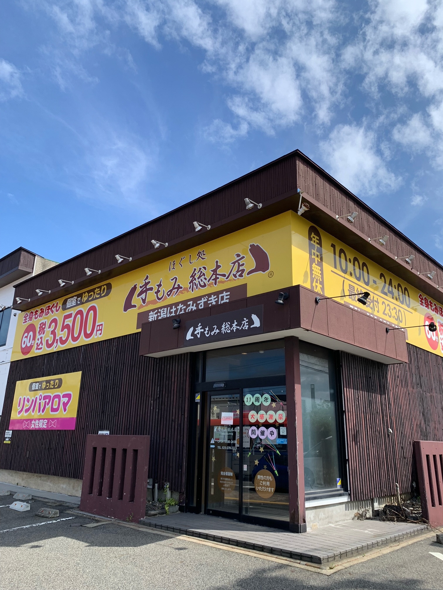 手 もみ 総 本店