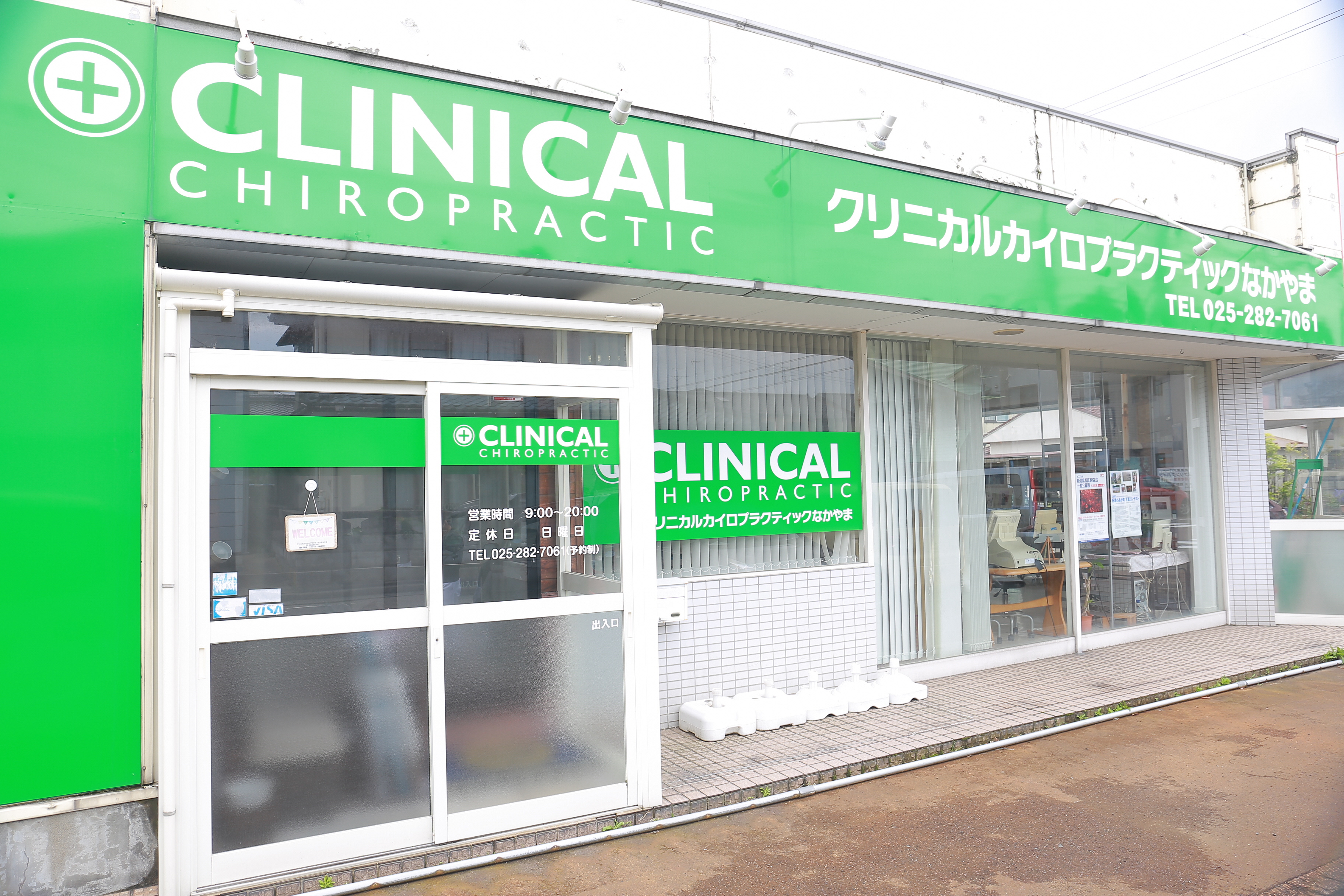 クリニカルカイロプラクティックなかやま - 新潟県ホームページ