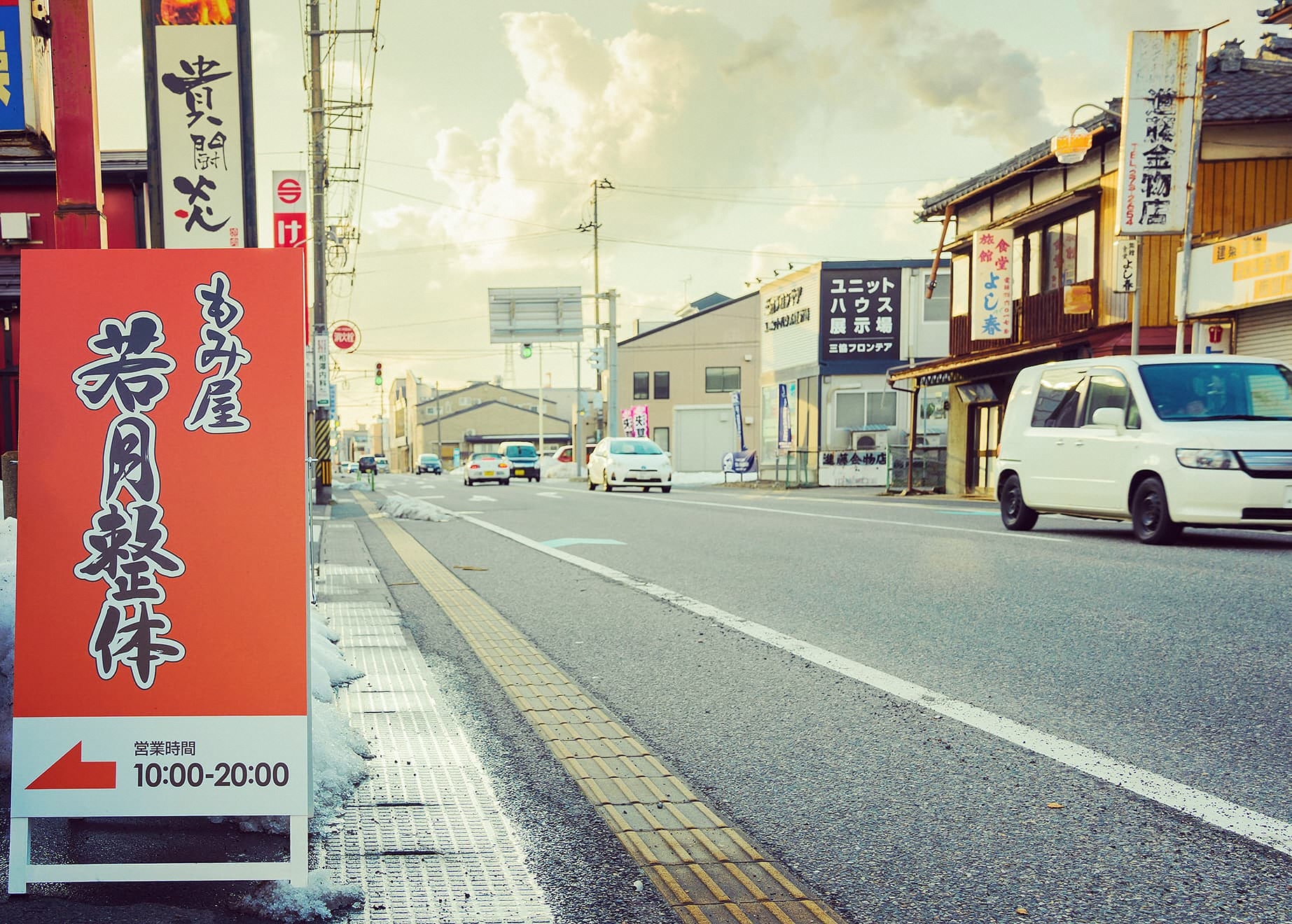 もみ屋 若月整体