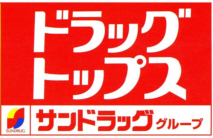 ドラッグトップス豊栄店