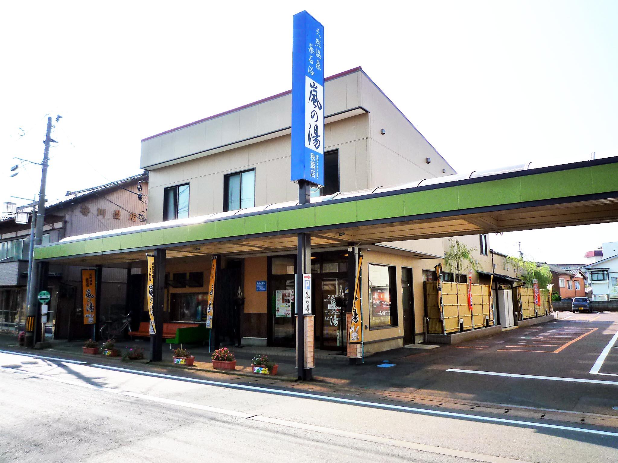 ​天然温泉薬石浴～嵐の湯秋葉店