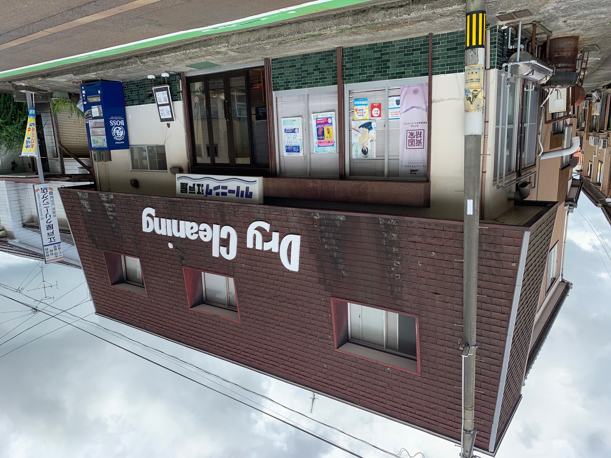 江戸屋クリーニング店