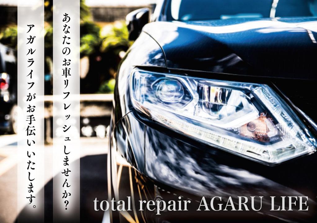 洗車&コーティングのプロショップ アガルライフ