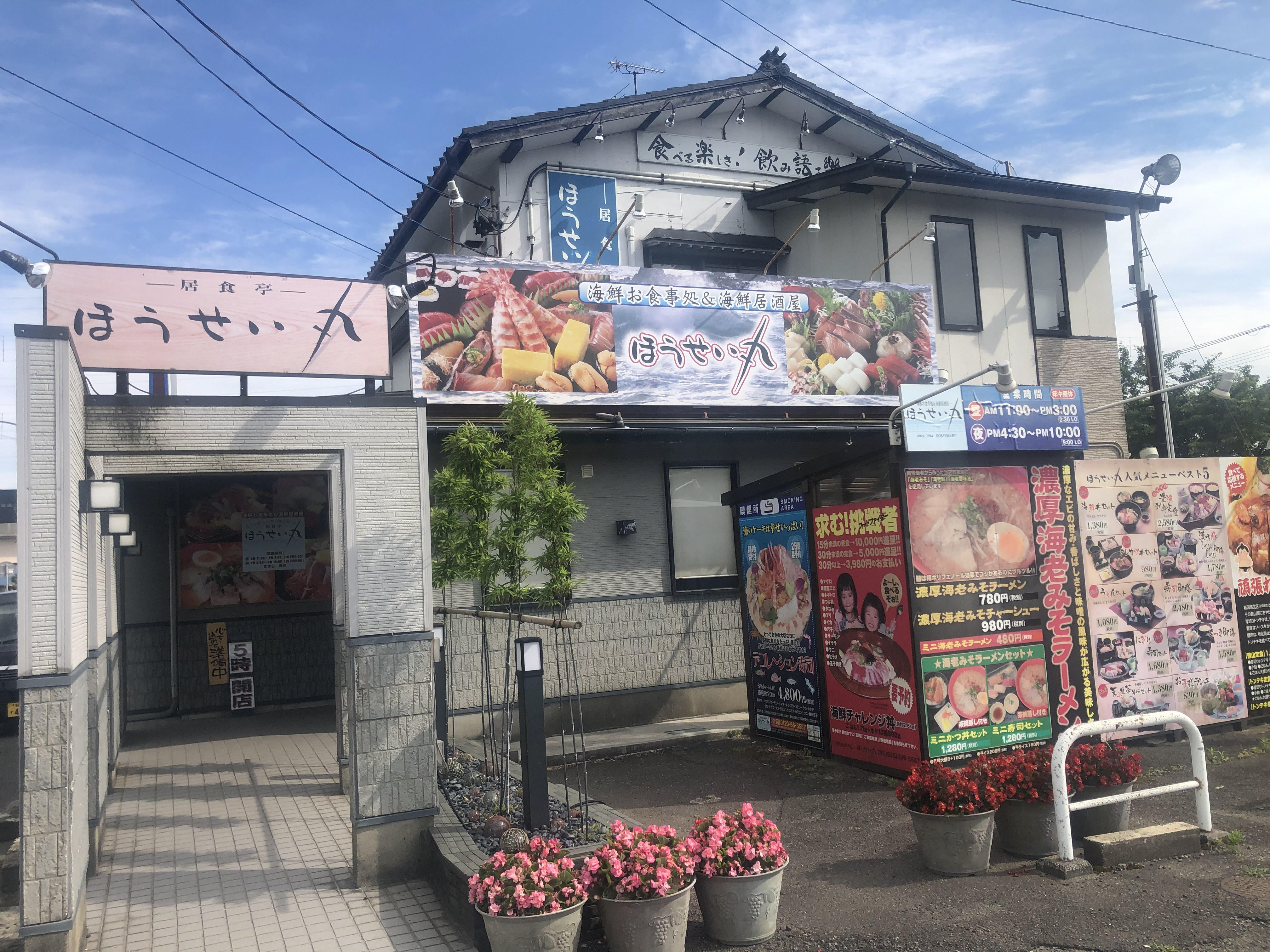 居食亭ほうせい丸