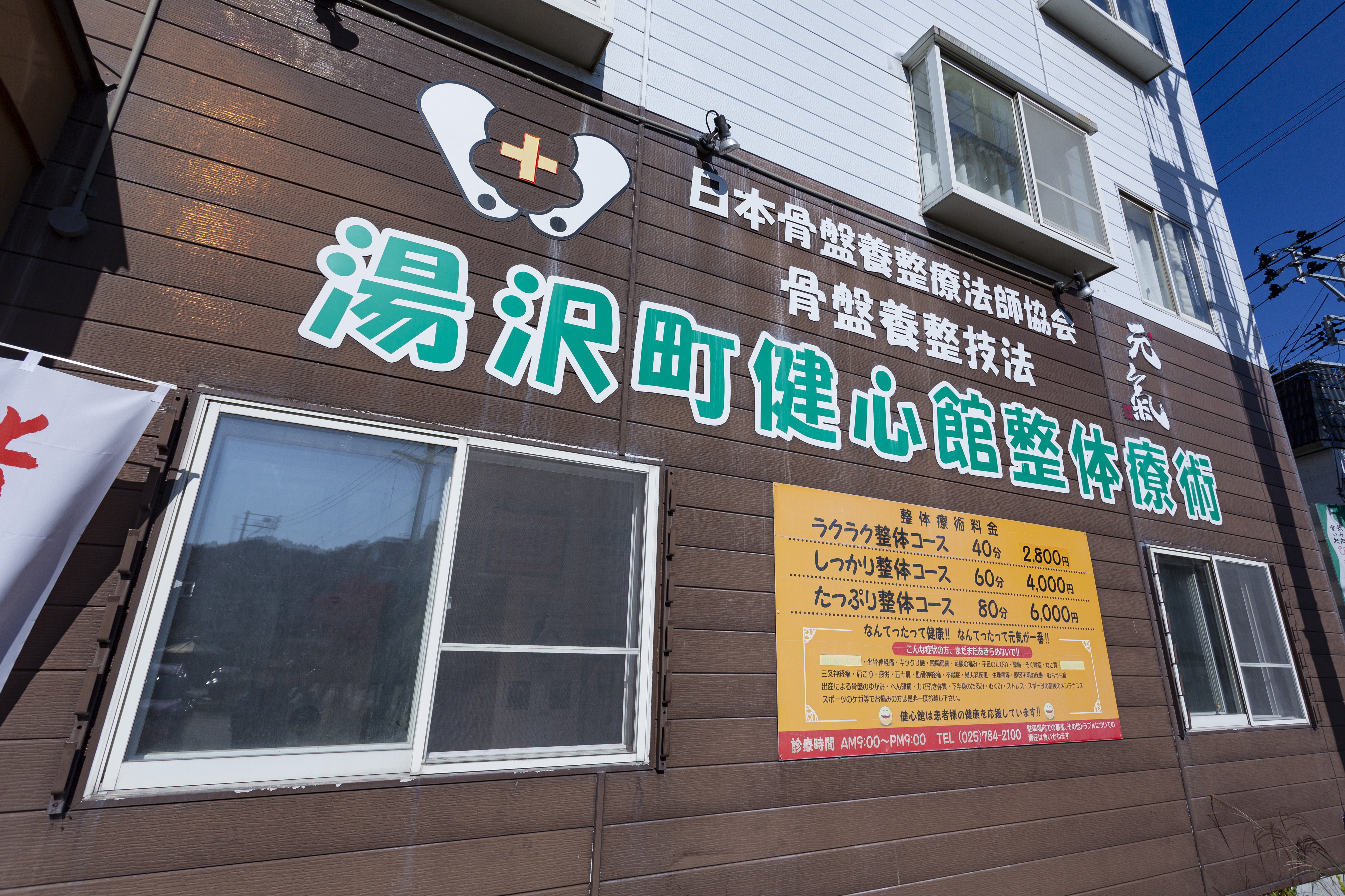 湯沢町健心館整体療術
