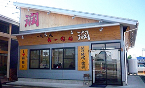 ラーメン潤三条店