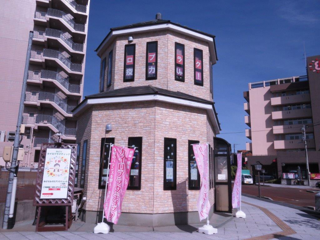 みどりカイロプラクティック千秋 - 新潟県ホームページ