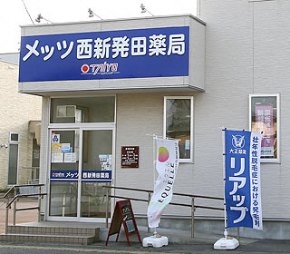 メッツ西新発田薬局