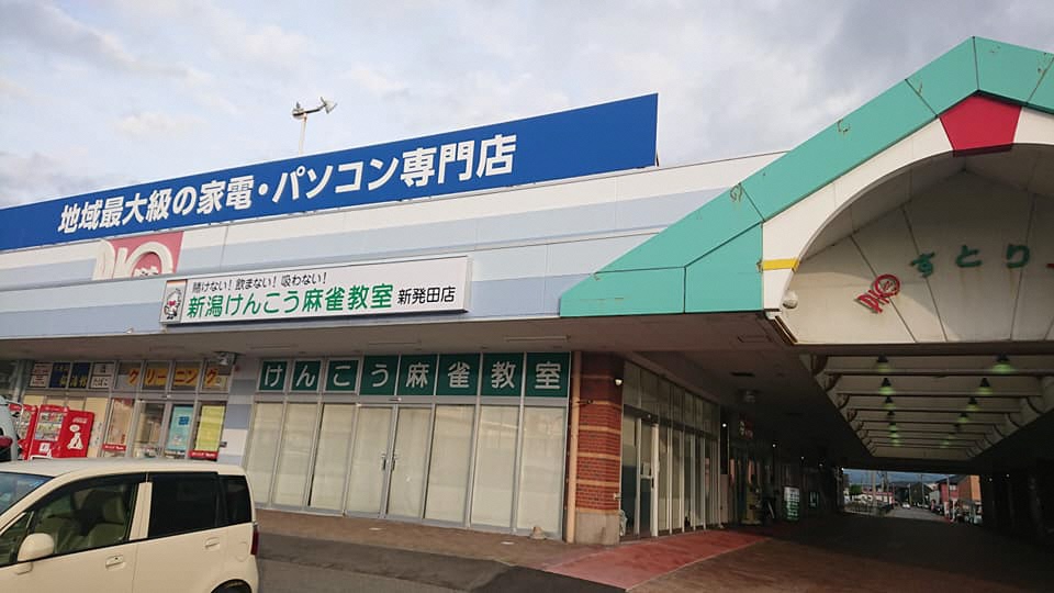 新潟けんこう麻雀教室 新発田店