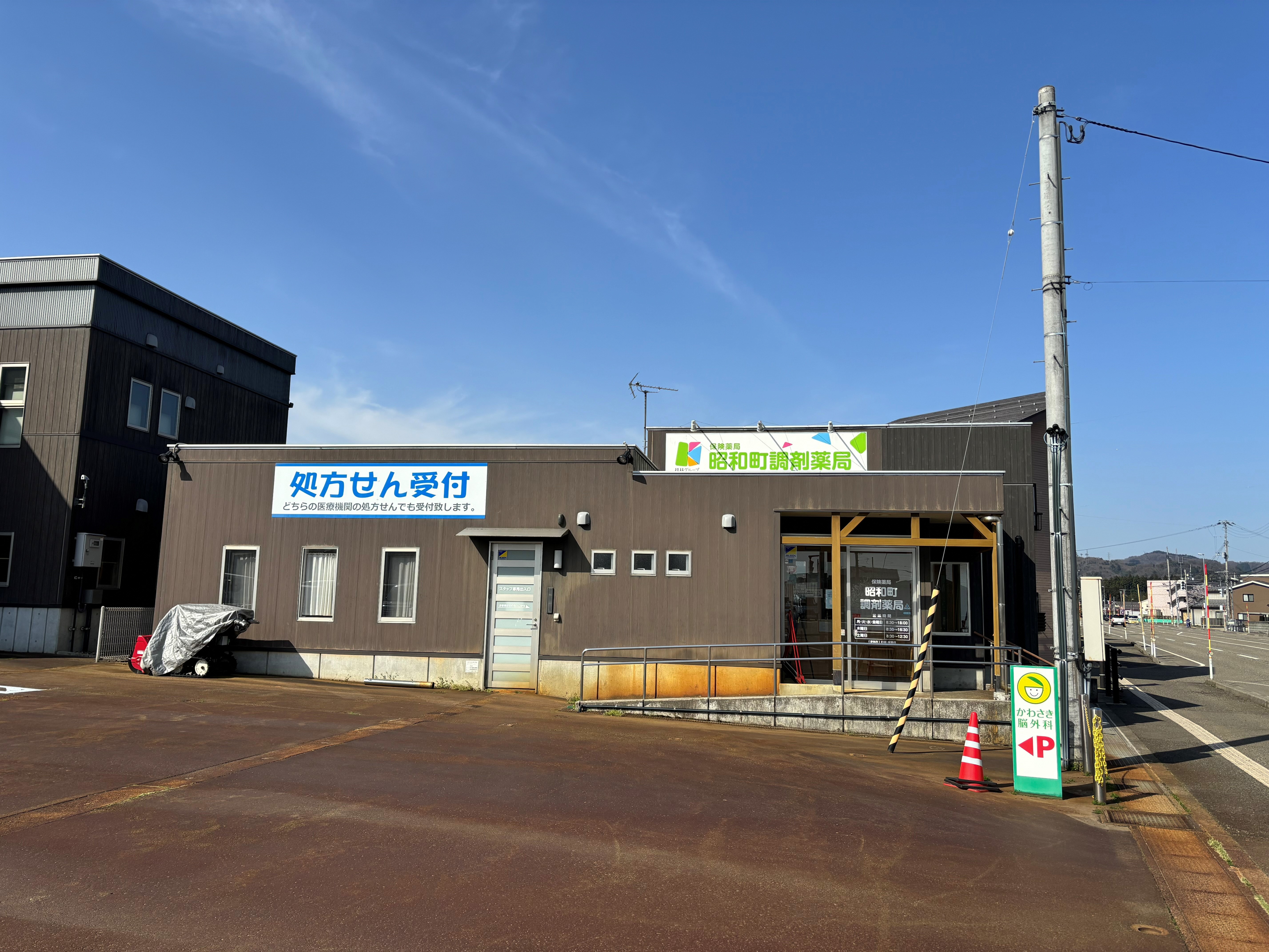 昭和町調剤薬局