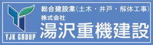 湯沢重機建設