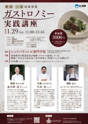 「ガストロノミー実践講座」のチラシ画像