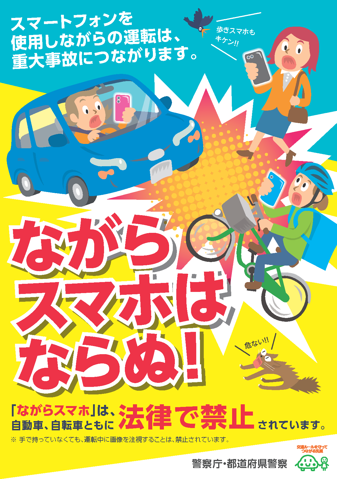 ながらスマホはならぬ