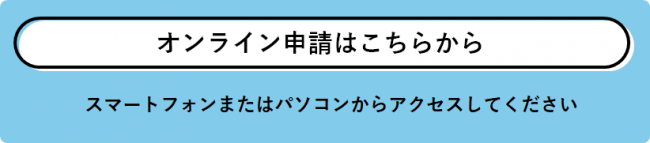 オンライン申請はこちらから
