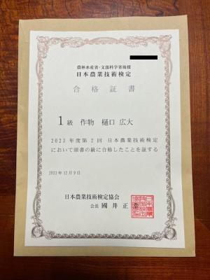 日本農業技術検定１級合格証書