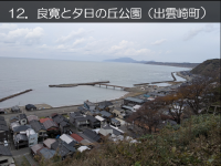 良寛と夕日の丘公園